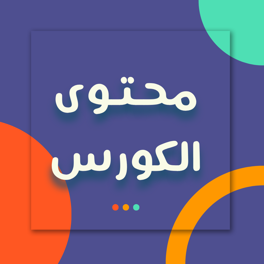 محتوى الكورس